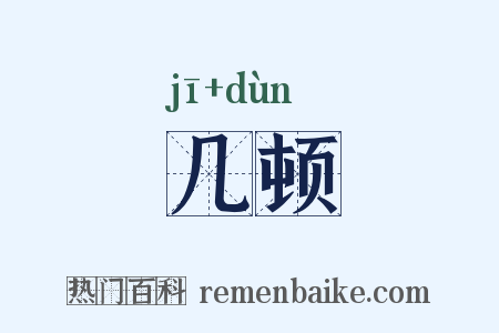 几顿是什么意思的图片